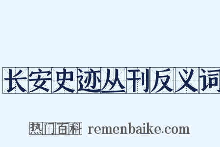 长安史迹丛刊反义词是什么意思的图片